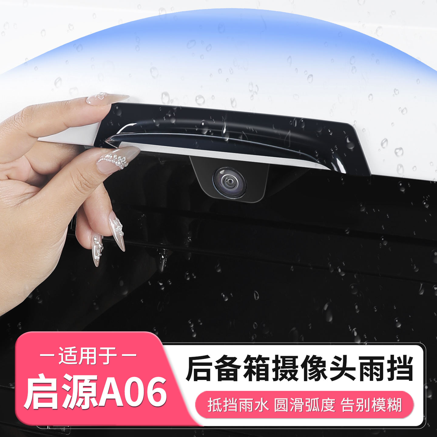 长安启源A06雨挡倒车摄像头防雨挡360影像挡雨眉配件汽车用品装饰