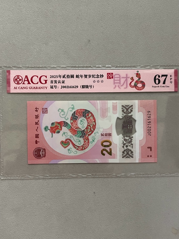 朦胧号 002161629 蛇年生肖钞 单张带评级