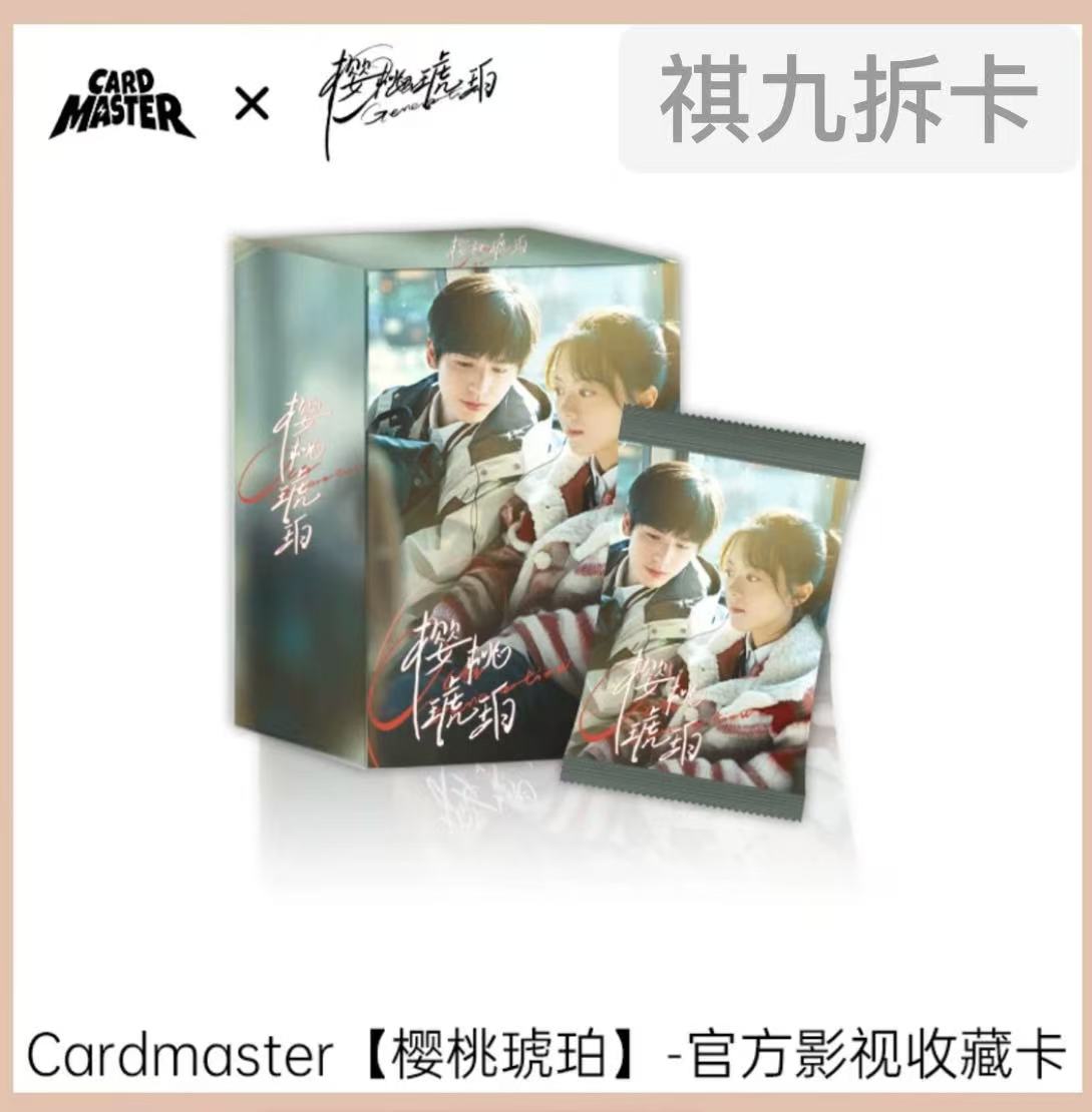 【对对碰】正午阳光&CARD MASTER樱桃琥珀官方影视收藏卡牌盲盒代拆