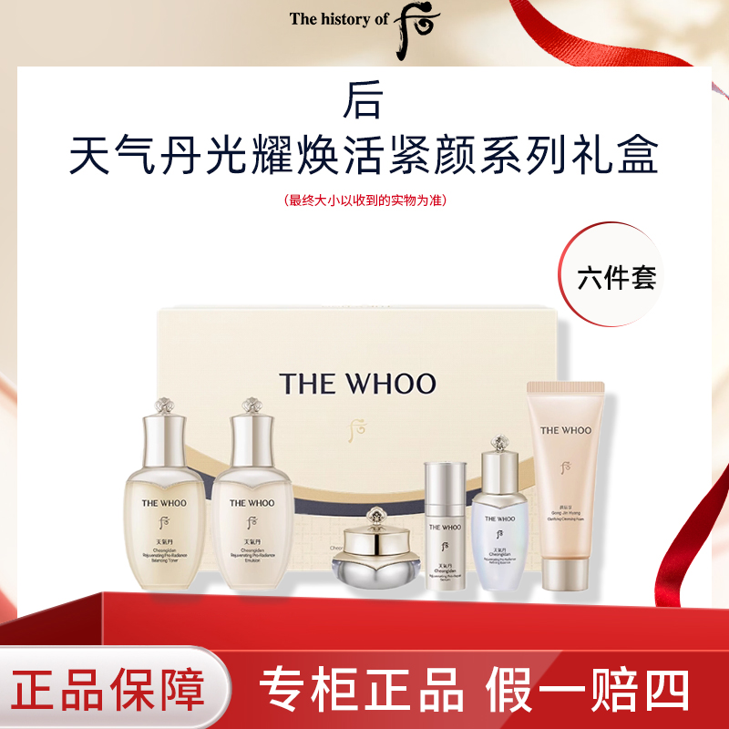 THE WHOO/后天气丹光耀焕活紧颜6件套185ml水乳霜精华洁面