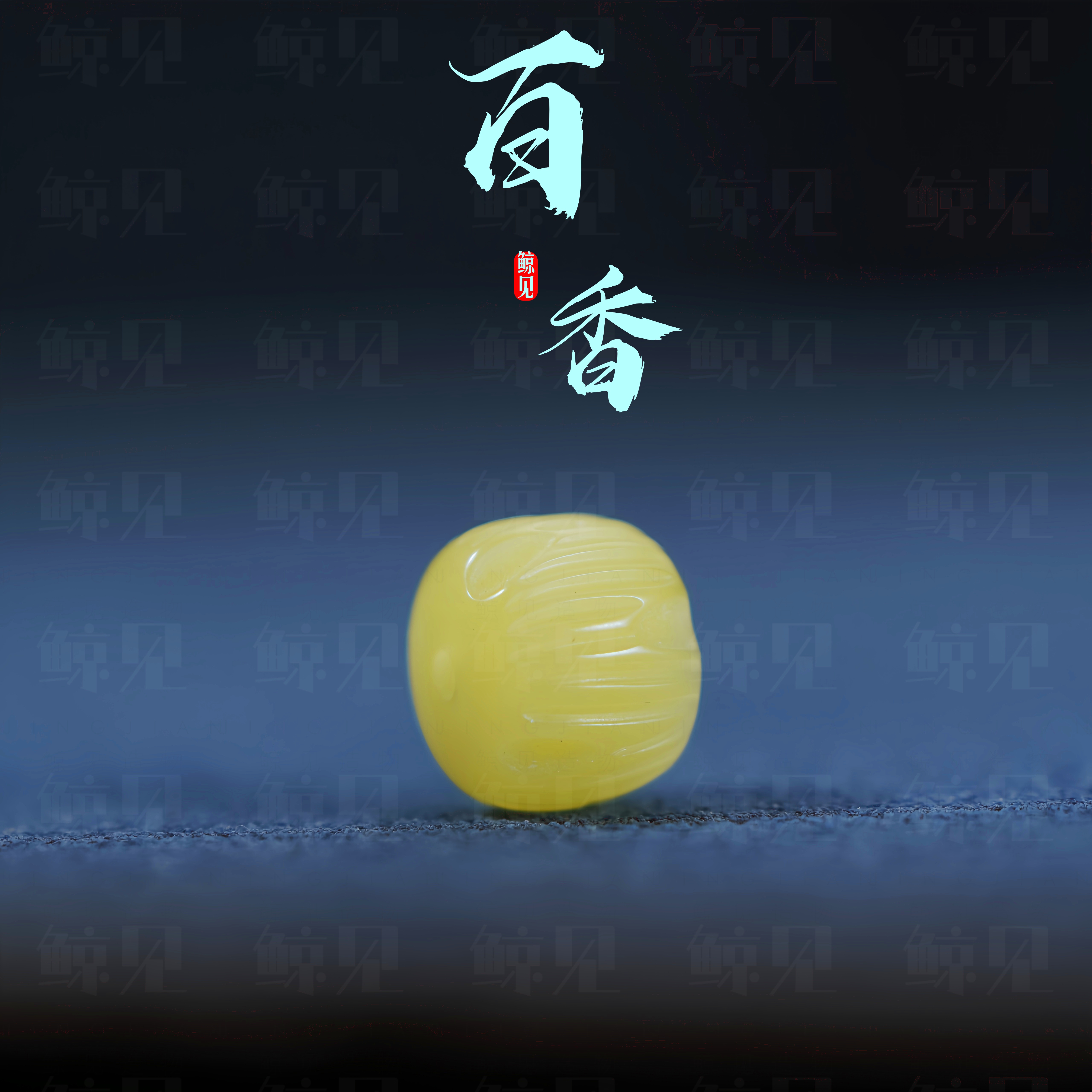 鲸见天然原矿蜜蜡雕刻百香籽复刻柏香籽顺纹单颗直切小方块配饰珠