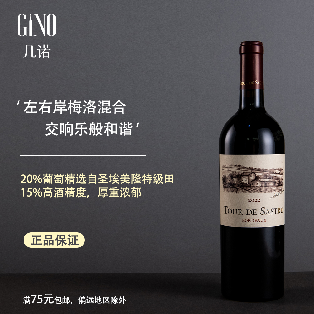 GINO/几诺萨斯特庄园波尔多干红葡萄酒