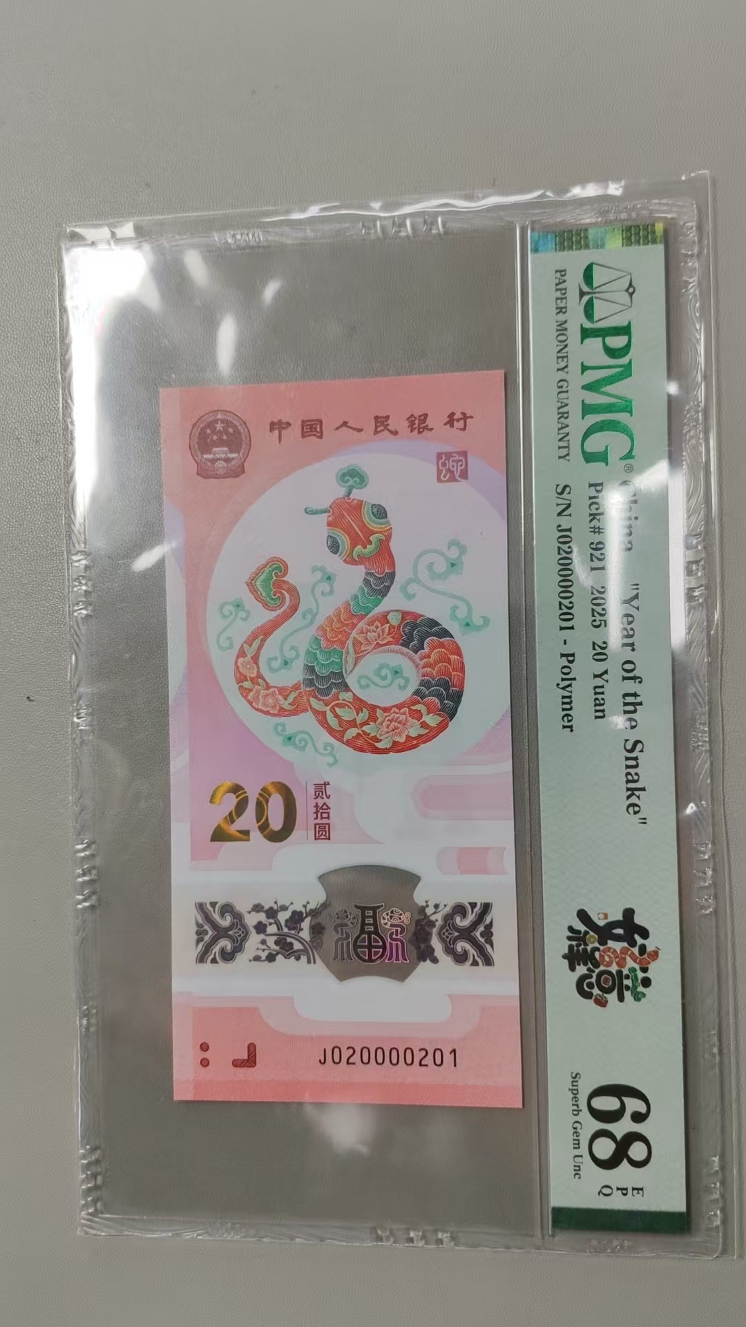 2000年2月标准生日号-2025蛇年生肖纪念钞 