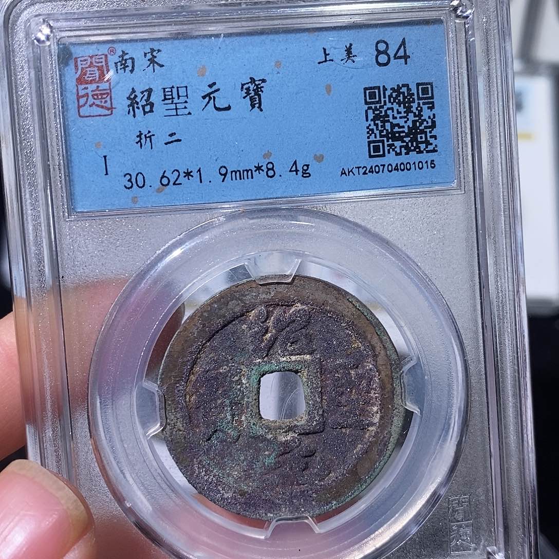 铜绍聖元宝折二～乐泉