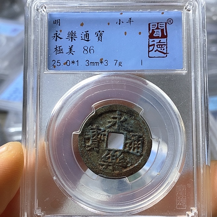 铜闻博文化永乐通宝