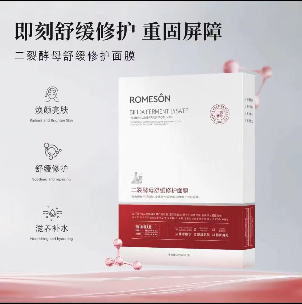 罗美诗二裂酵母舒缓修护面膜