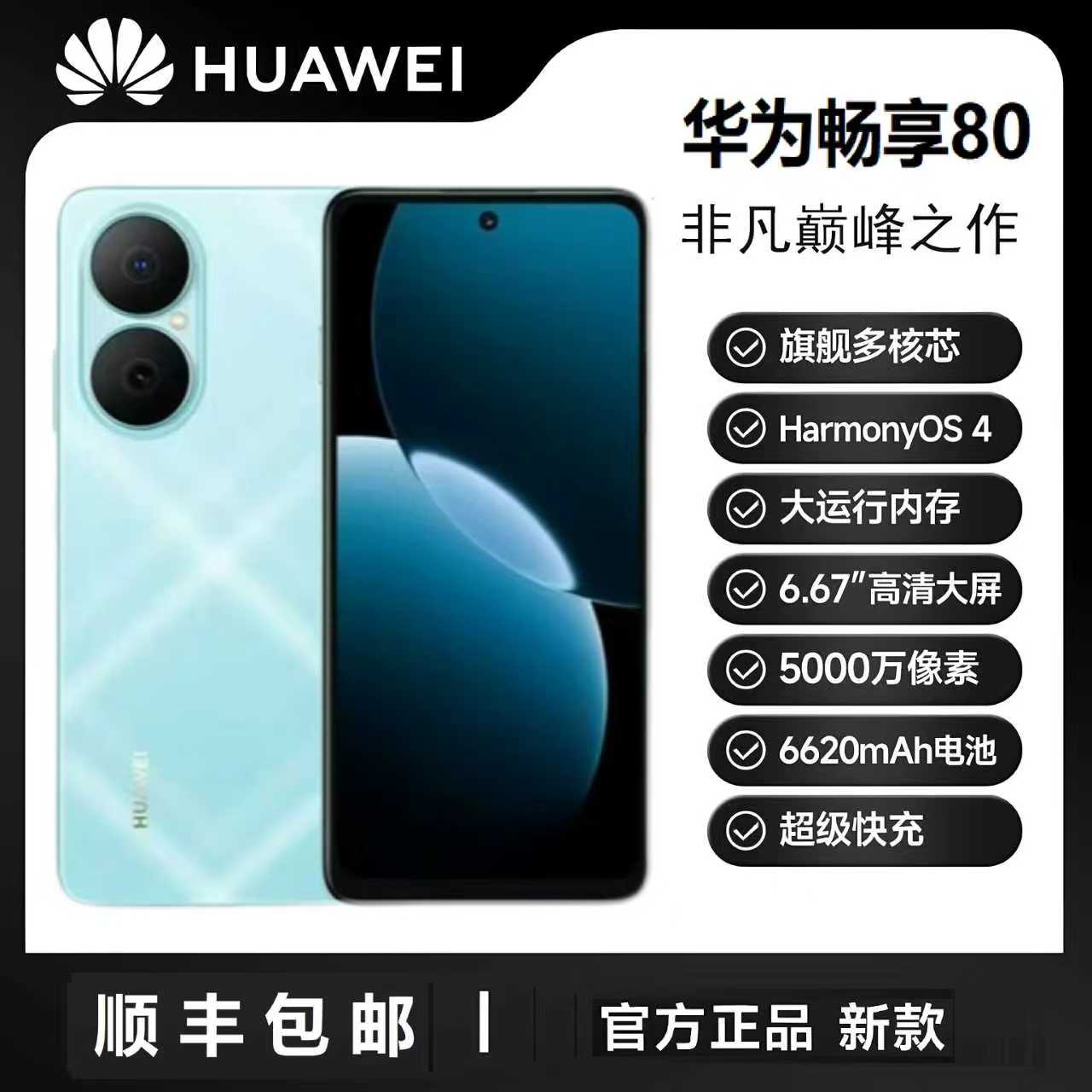 未拆封 Huawei/华为 畅享80 大电池长持久 鸿蒙智能 256G HR蓝