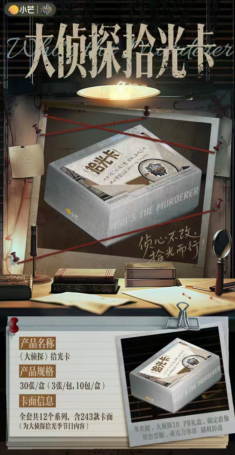 【ur版刺盒】集卡社小芒大侦探拾光季卡牌盲盒