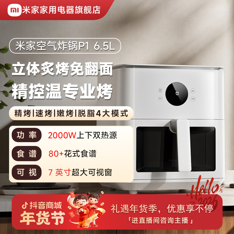 小米米家智能空气炸锅P1 6.5L