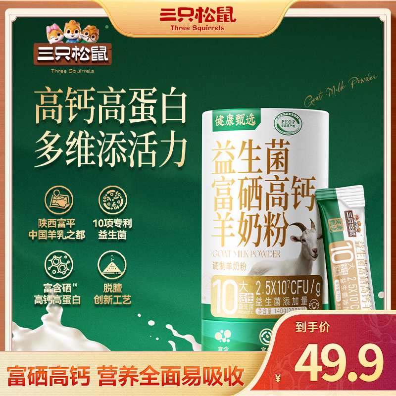 【三只松鼠羊奶粉140g】益生菌富硒高钙多重营养科学配比口感清甜dy