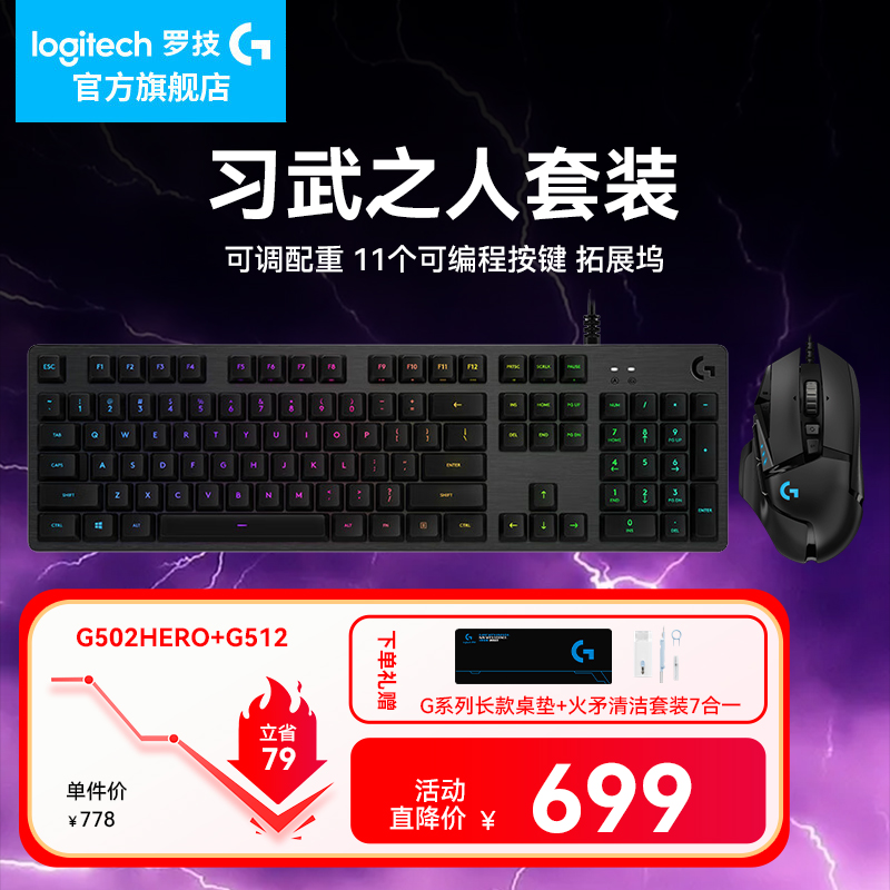 罗技G502+G512电竞鼠标键盘套装有线游戏键鼠RGB灯效专业机械手感