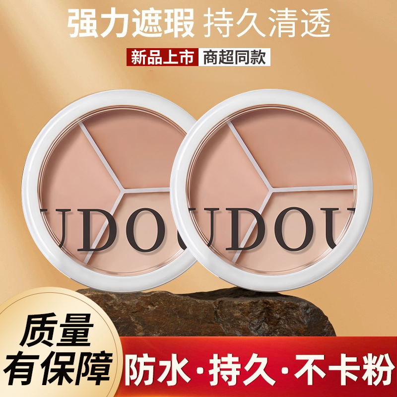 UDOU三色修容遮瑕膏遮盖痘印斑点黑眼圈脸部遮暇容粉底膏遮瑕