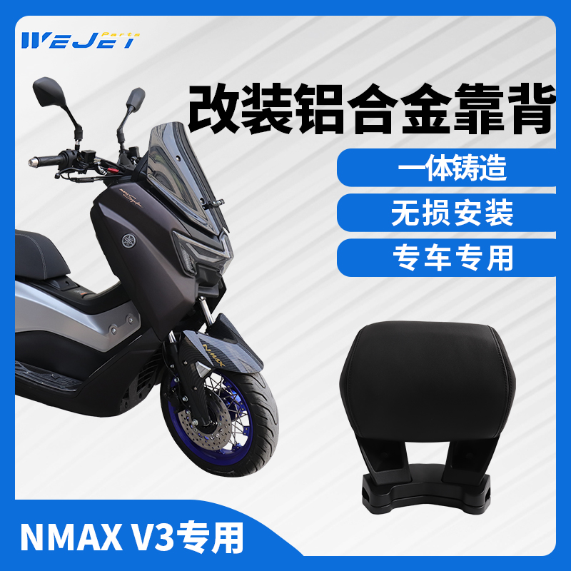威杰适用15-25款雅马哈NMAX155 V2/V3改装铝合金后靠背后靠腰扶手