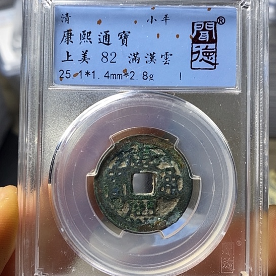 铜闻博文化康熙通宝