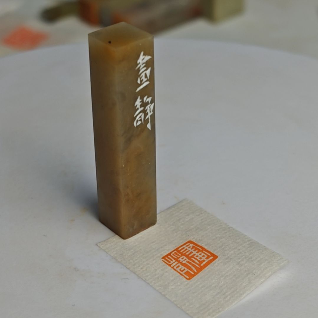 寿山石印石【画静】1*1*5