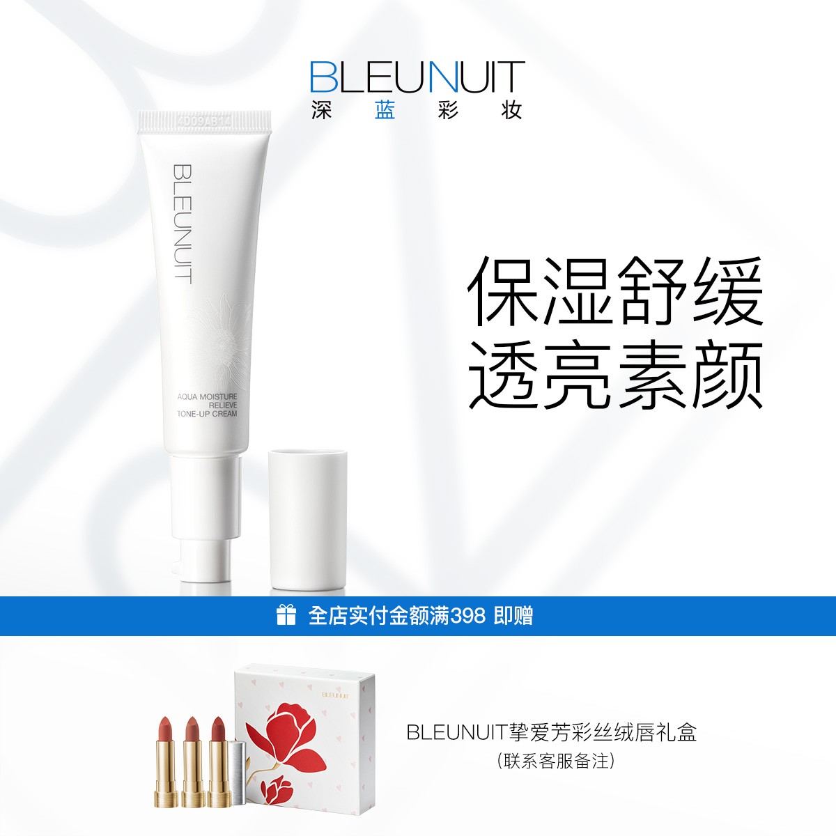 【BLEUNUIT深蓝彩妆】水凝舒缓水润保湿素颜霜