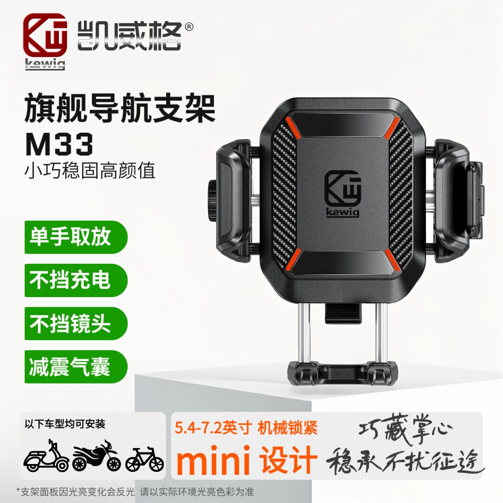 Kewig凯威格M33摩托车手机导航支架骑行小巧精致不挡摄像头带减震
