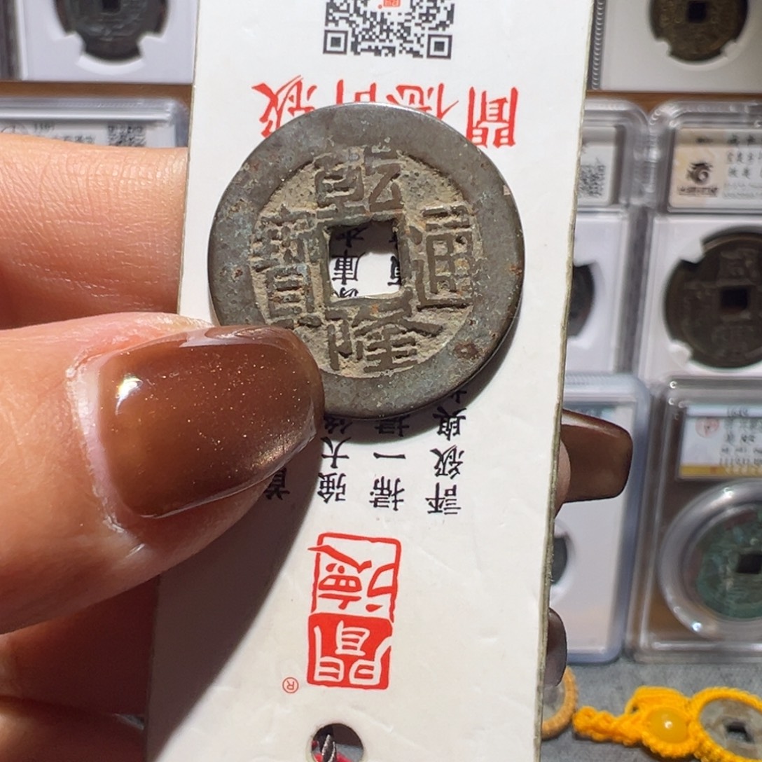 金丽姐品泉乾隆通宝