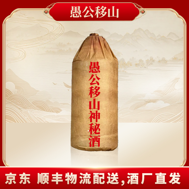 愚公移山愚公移山神秘两瓶坤沙1号