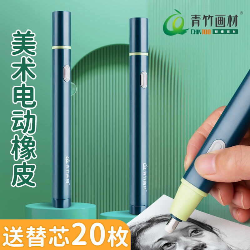 青竹画材电动橡皮擦学生美术生专用自动橡皮擦铅笔不留痕旗舰店