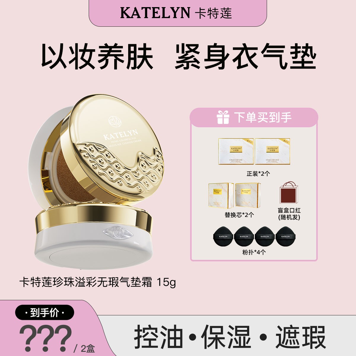 【达人专属】珍珠溢彩无瑕底妆遮瑕水润光感轻盈裸妆气垫霜