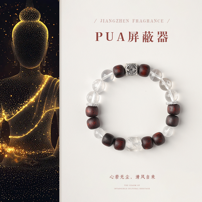 【此锦】PUA屏蔽器! 天然降真香x白水晶x设计师创意手串 (多样发一)