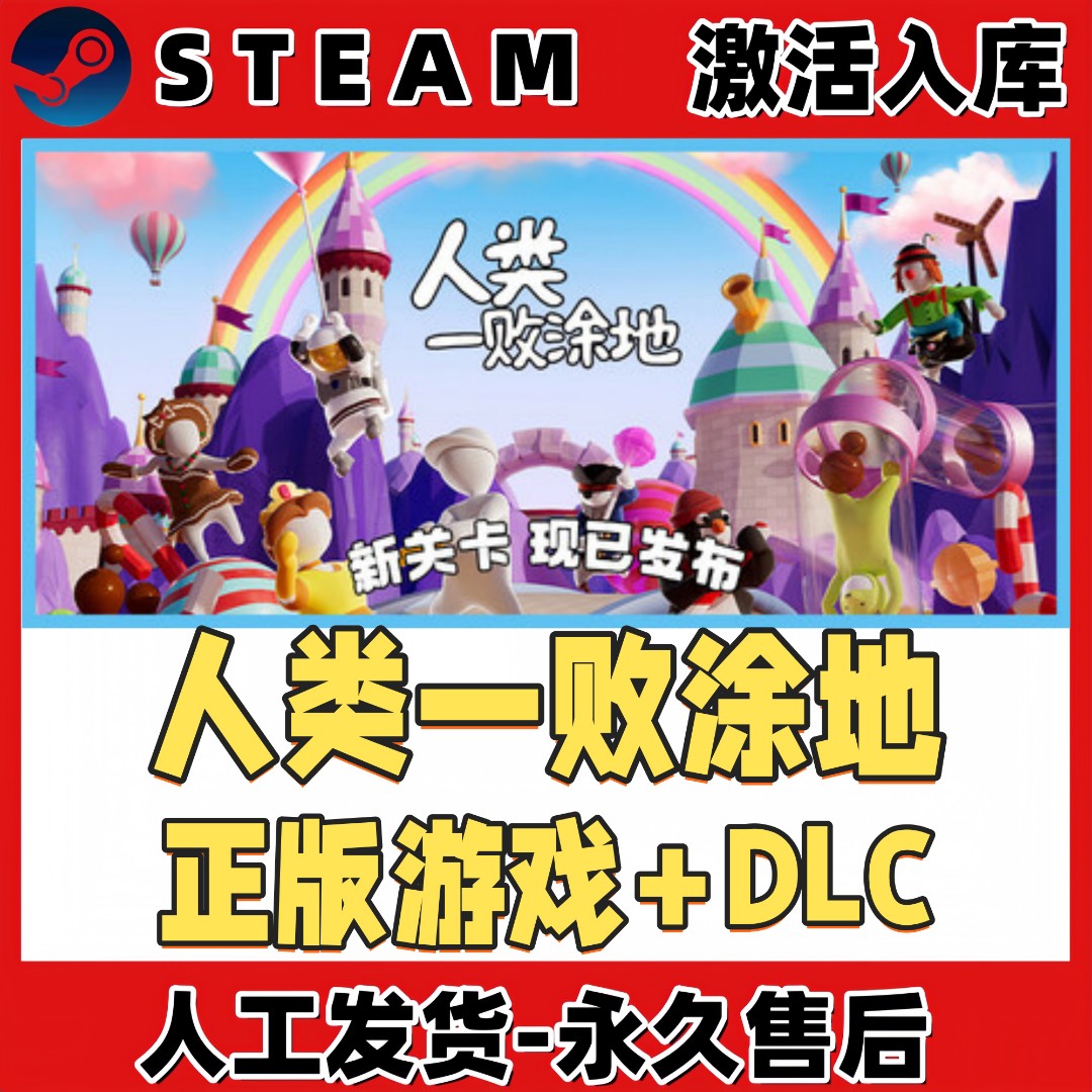 人类一败涂地steam正版激活入库全DLC兑换码游戏在线玩