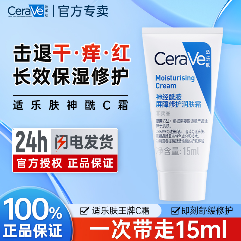 适乐肤面霜小样补水保湿滋润舒缓C霜15g