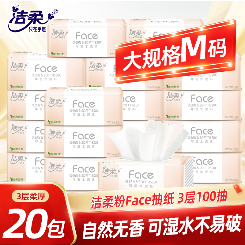 洁柔Face抽纸20包100抽餐巾纸家用实惠装卫生纸可湿水面纸