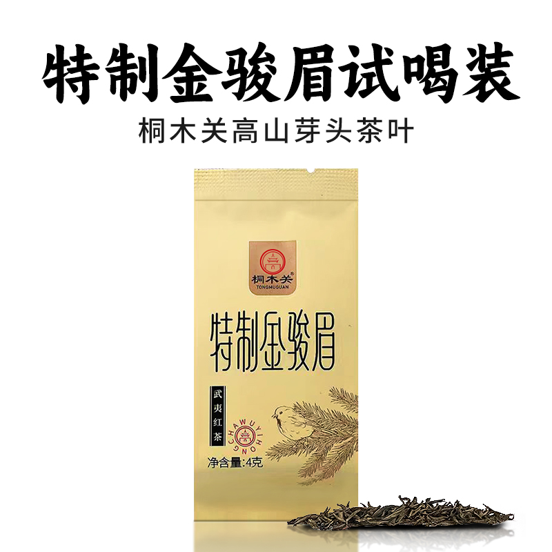 桐木关2025春茶特制金骏眉红茶正宗武夷山高山芽头茶叶试喝装4克