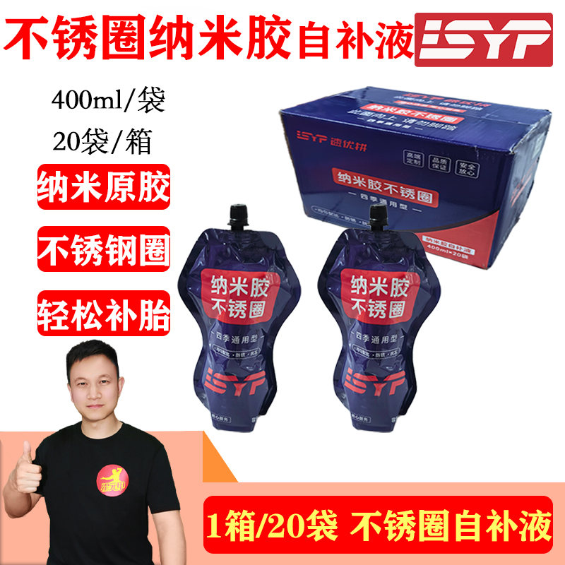 1箱  自补液纳米胶不锈钢圈400ML/袋补大洞流动性好补胎液修补夜