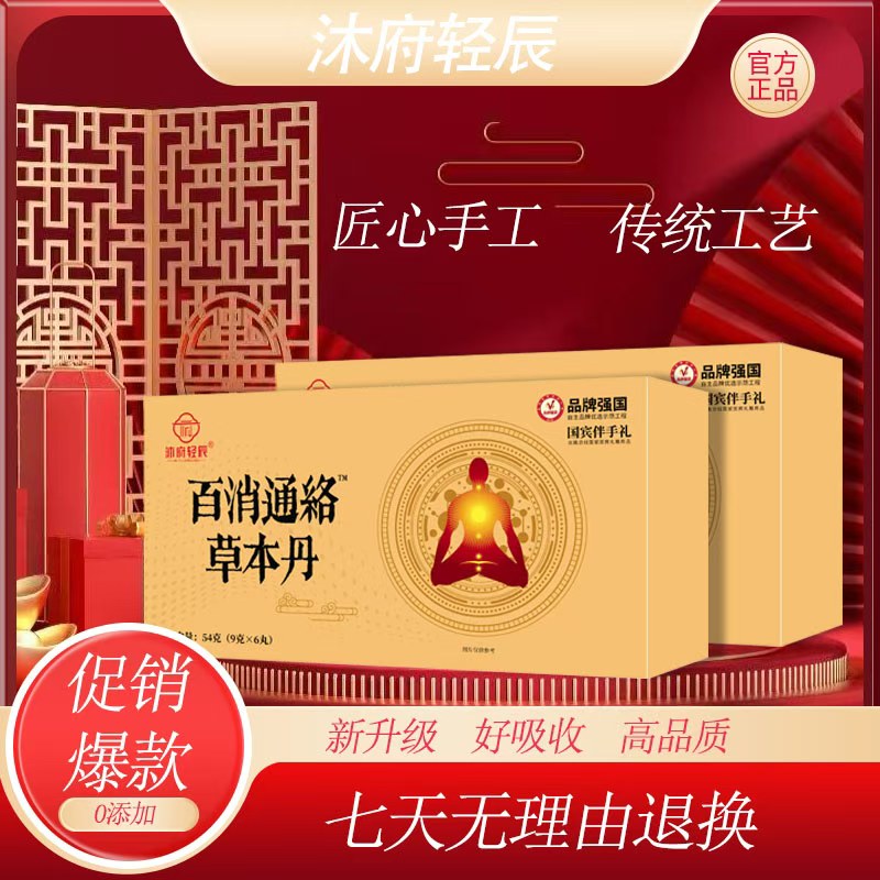 【富总专属】沐府轻辰百消通絡草本丹（试吃两颗）