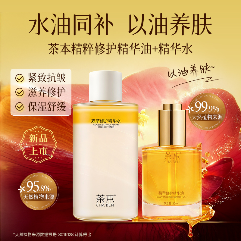 茶本双萃精华水150mL+精萃精华油30mL双重精华双萃舒缓嫩肤