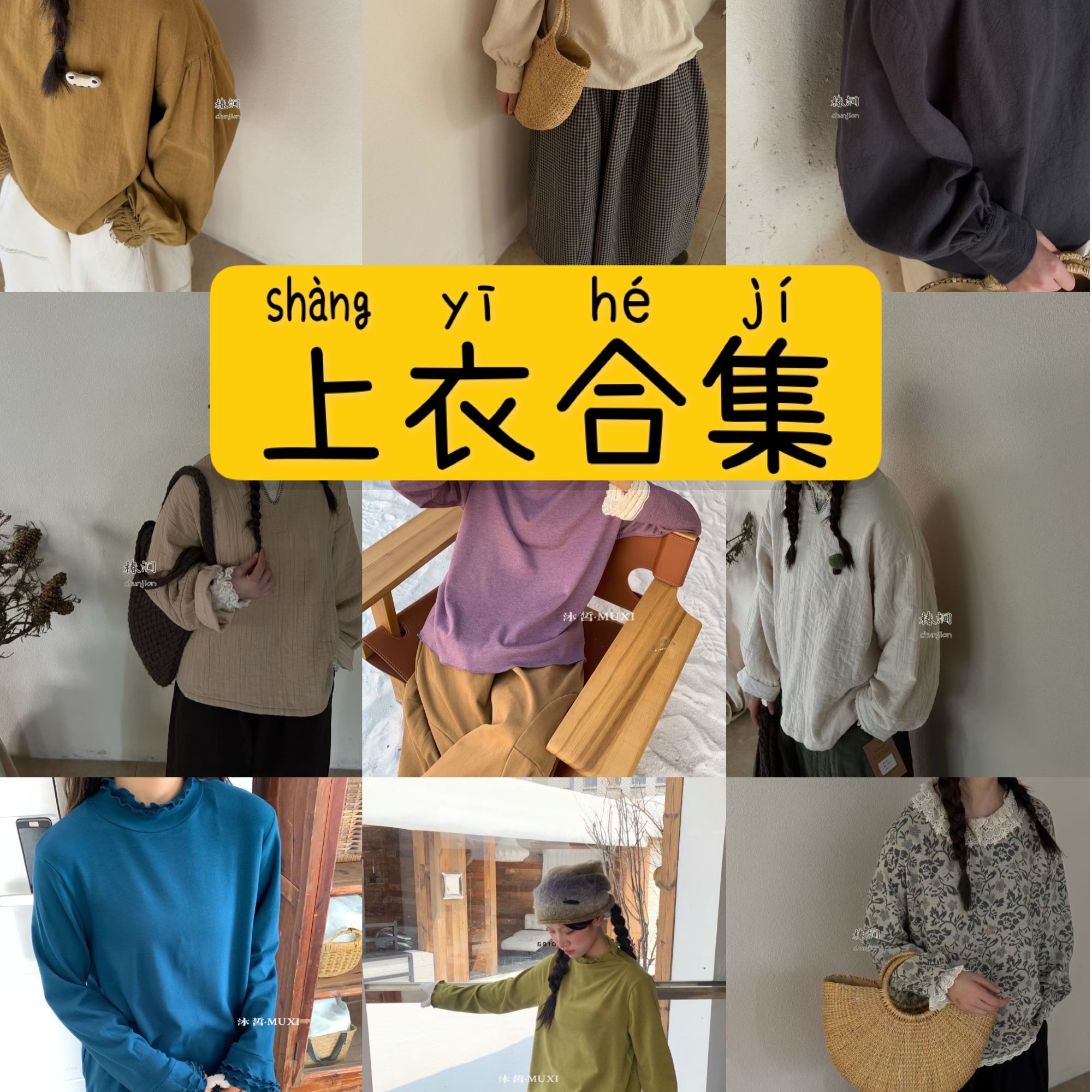 【上衣合集】日系复古文艺森系 小众设计感小个子百搭上衣