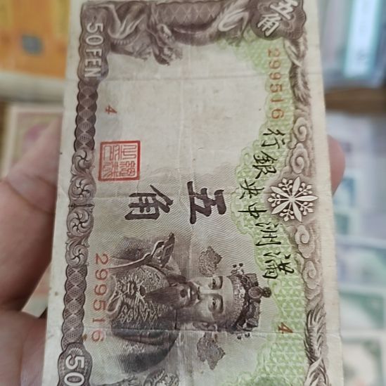 纸满洲中央银行伍角棕色财神299516