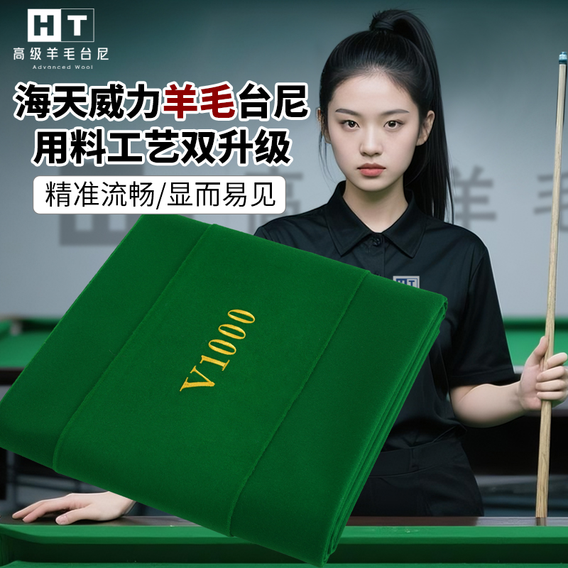 海天威力台尼【V1000斯诺克型】台球布新工艺手感细腻不起白点