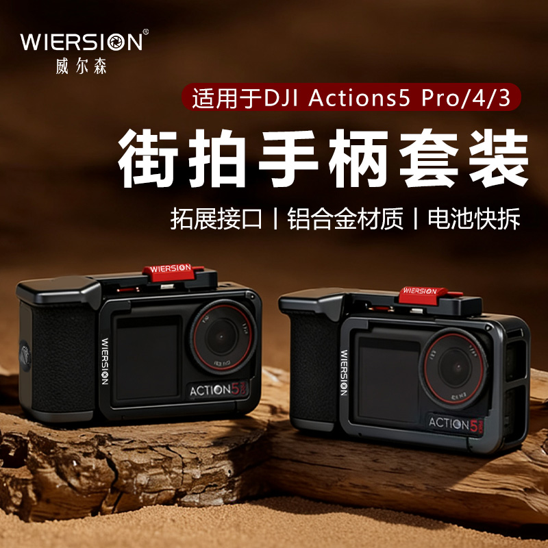 WIERSION威尔森适用大疆Action5Pro/4/3街拍套装金属兔笼相机配件