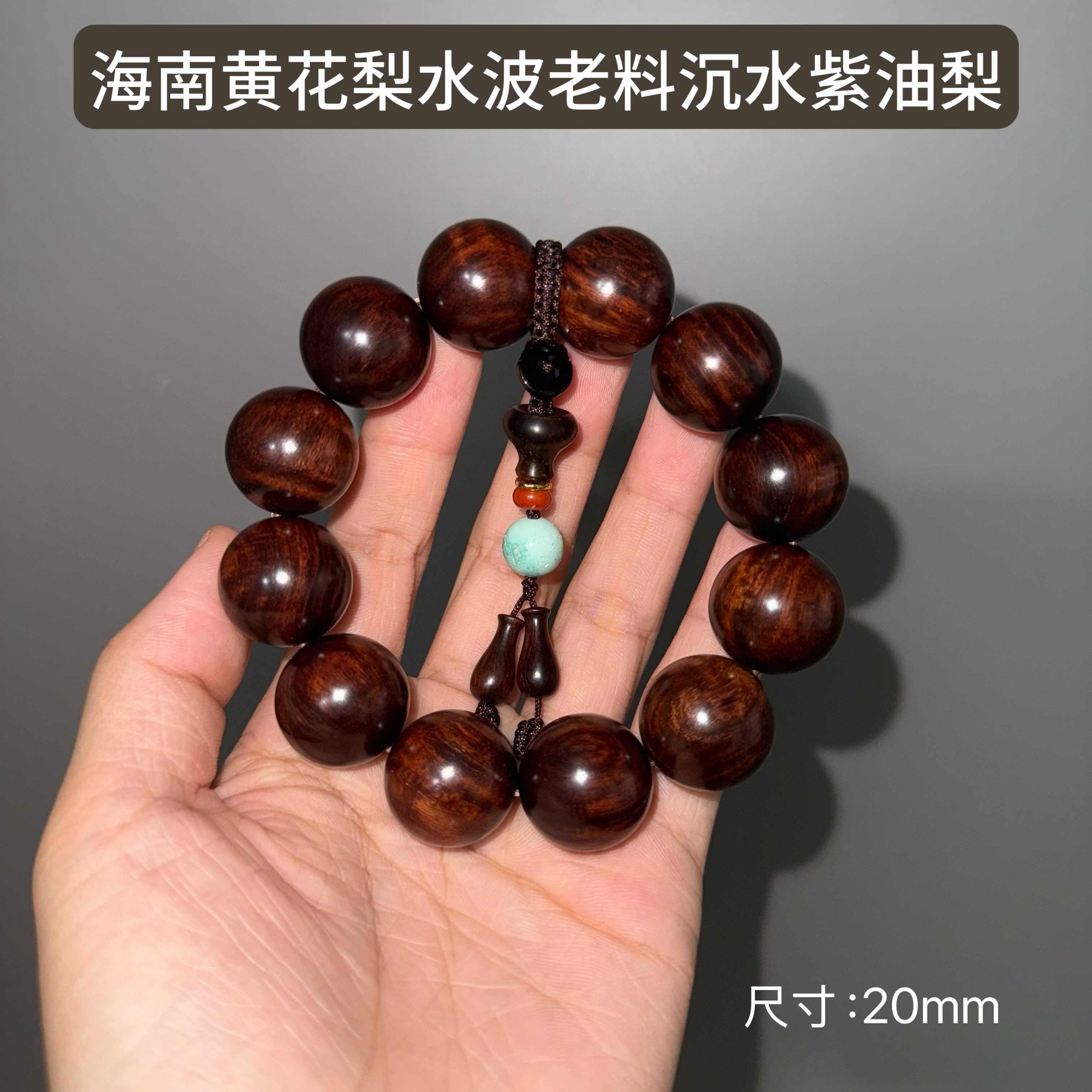 海南黄花梨紫油梨沉水水波/双百年树头老料20*12mm木制文玩手串