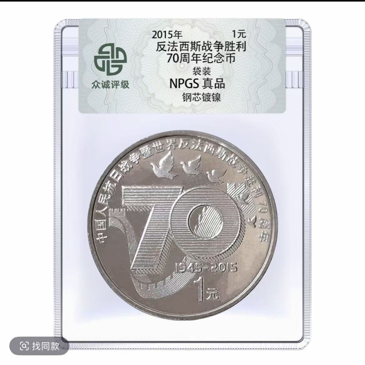法定货币2015年抗战胜利70周年纪念币--单枚（福袋专用）