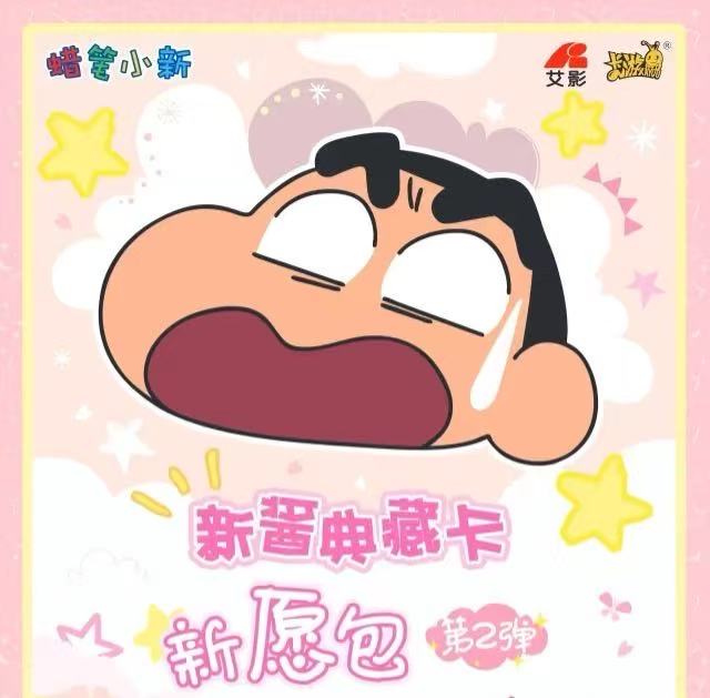 【玩法合集】卡游-蜡笔小新新愿包第二弹【拆卡代拆】卡牌