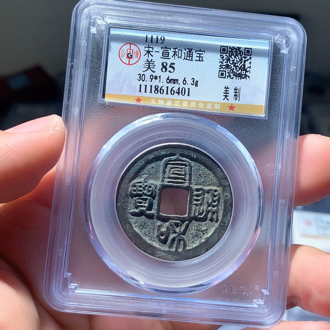 金属QY。宣和通宝85分6401