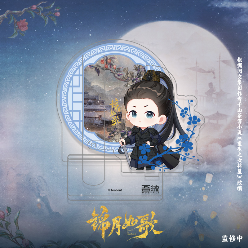 《锦月如歌》亚克力插花/笔磁吸支架  禾晏 肖珏等 腾讯视频草场地