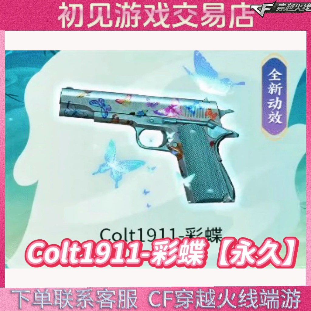 CF穿越火线端游Colt1911-彩蝶永久