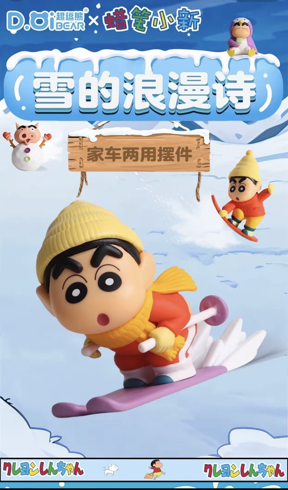 蜡笔小新雪的浪漫系列摆件