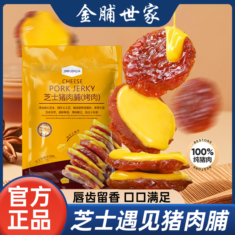 金脯世家新口味芝士猪肉脯烤肉干酪炭烤独立包装孕妇儿童休闲零食