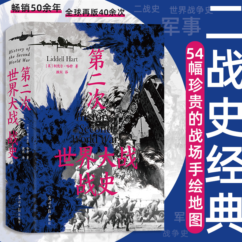 后浪正版现货 第二次世界大战战史 精装版 利德尔哈特 54幅珍贵战