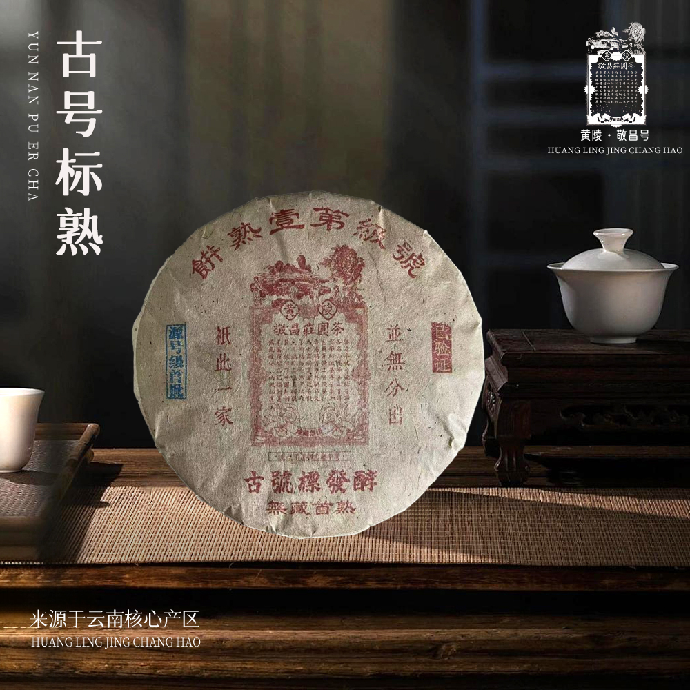 【苦冲田】敬昌莊圆茶号古号标发酵熟357g/饼