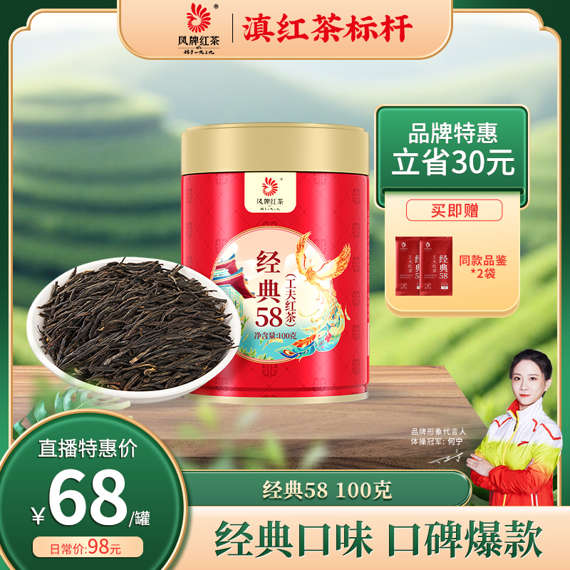 凤牌经典58滇红茶100克送2袋试喝 特级甜润花果浓香凤庆滇红茶