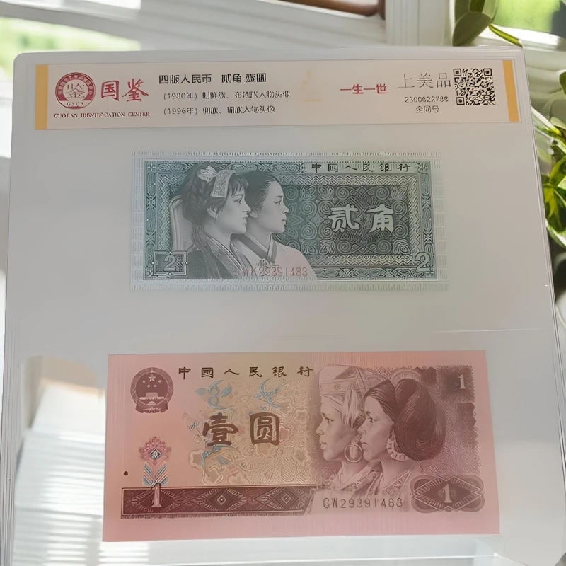 第四套退市人民币8002+961双胞胎 八同号封装鉴定保真