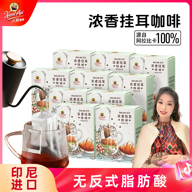 【郭萌萌专属】火船咖啡印尼进口浓香挂耳咖啡无添加蔗糖咖啡50g